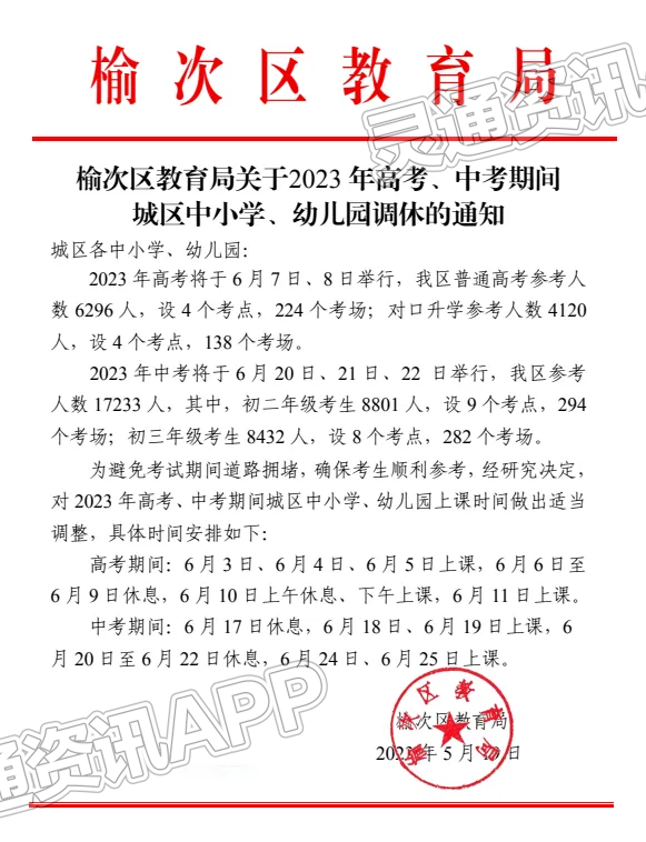 山西多地发布2023年高考、中考调休安排！_雷火电竞在线登录官网(图3)