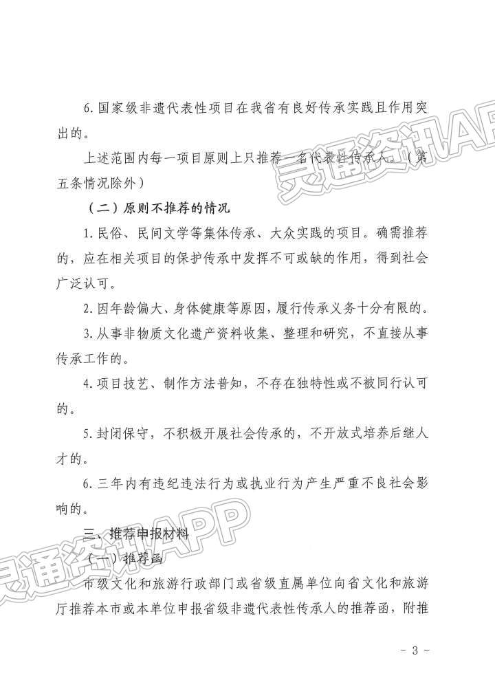 通知！第六批省级非物质文化遗产代表性传承人推荐申报开始了_ag九游会官网登录(图3)