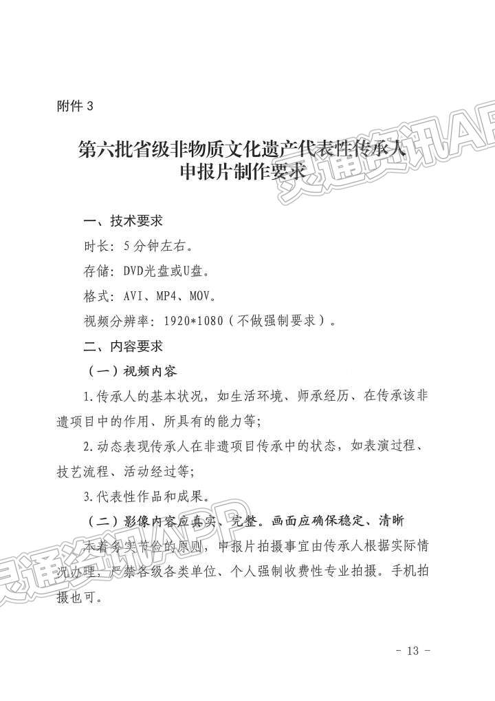 雷火电竞首页-通知！第六批省级非物质文化遗产代表性传承人推荐申报开始了(图13)