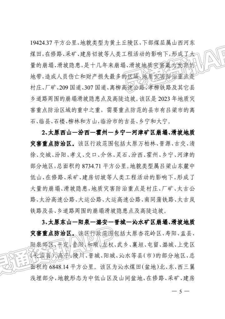 山西划出地质灾害重点防治区，包括河津矿区！“半岛官网App下载”(图5)