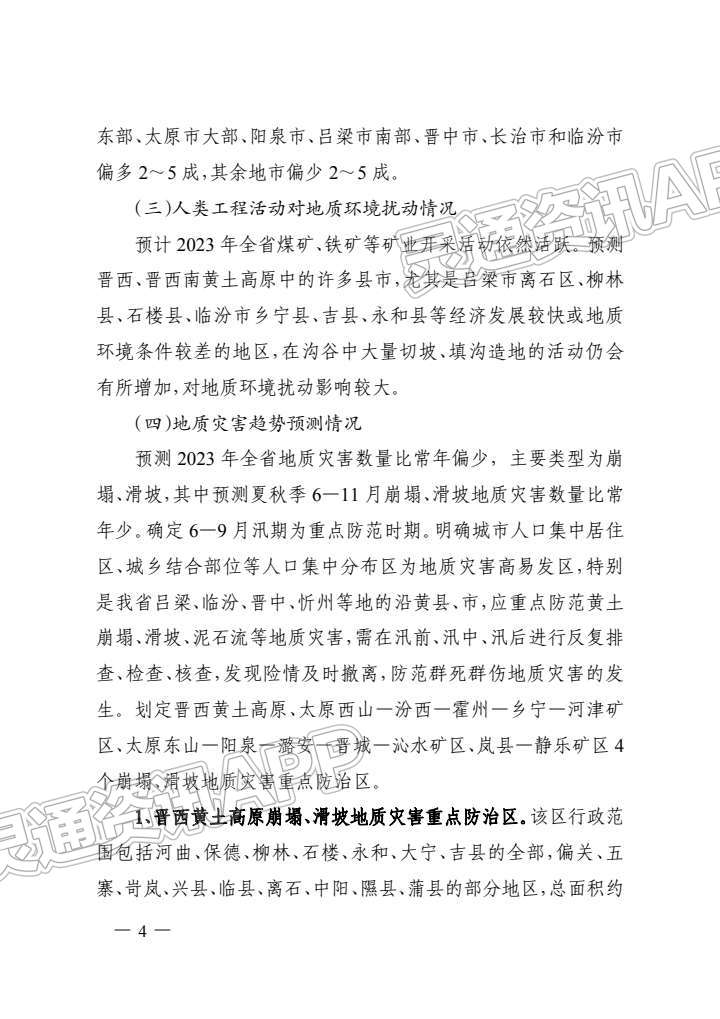 山西划出地质灾害重点防治区，包括河津矿区！‘泛亚电竞官网’(图4)