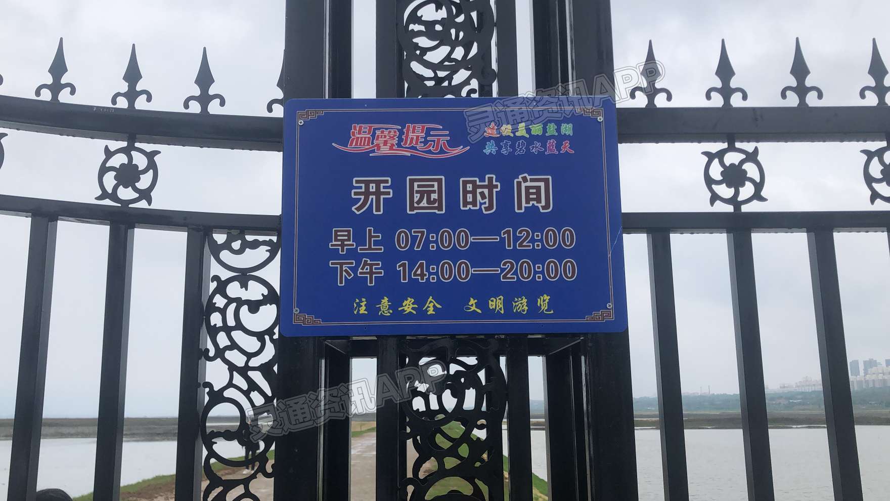 盐池观景台设铁门，还有开放时间！“j9九游会官方登录”(图2)