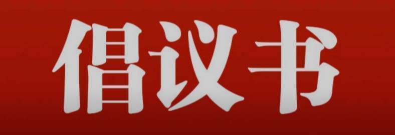 雷火电竞官方网站_盐湖区新时代文明实践中心“静音模式”倡议书(图1)