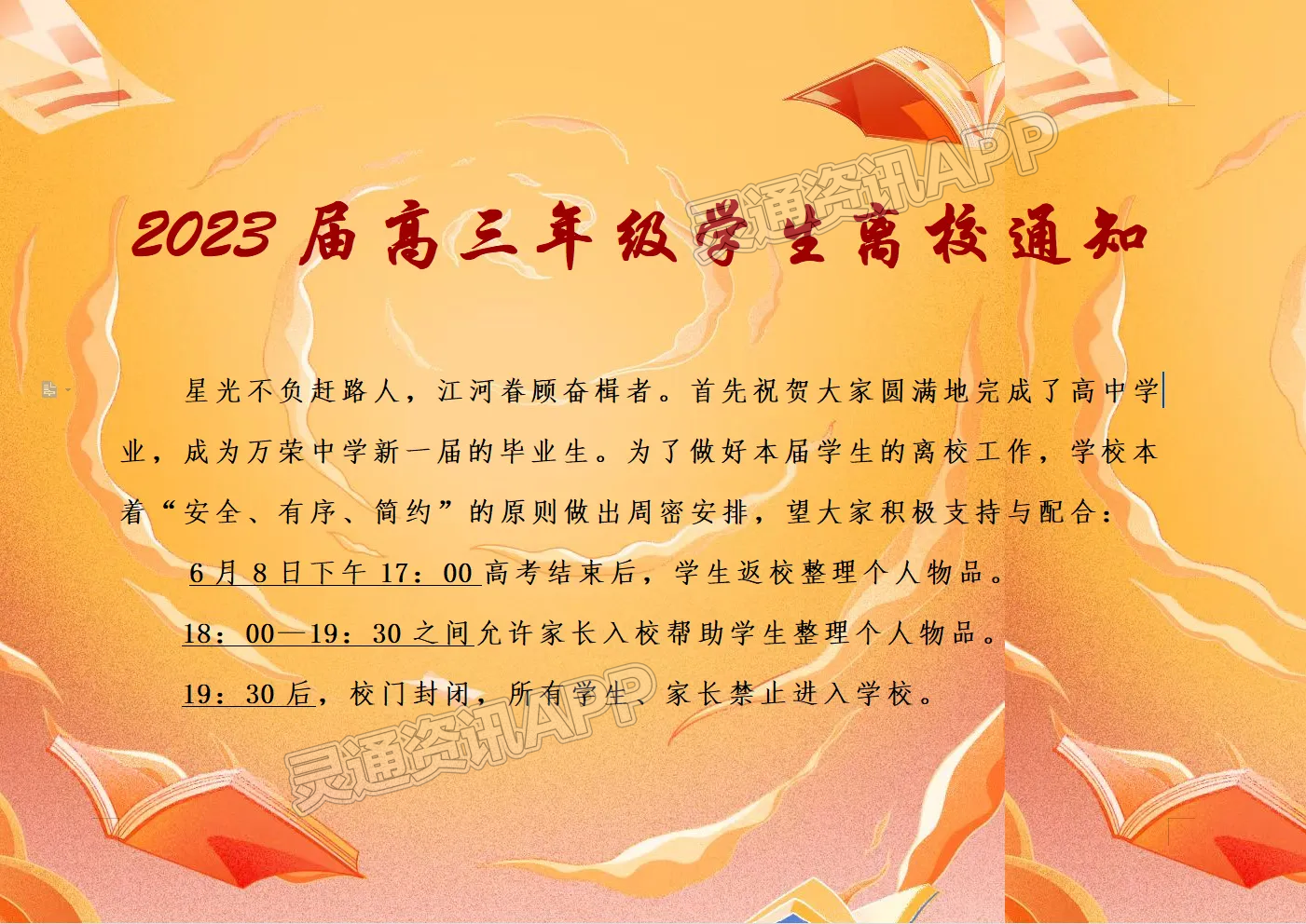 ‘PP电子官网’万荣中学2023届高三年级学生离校通知(图1)