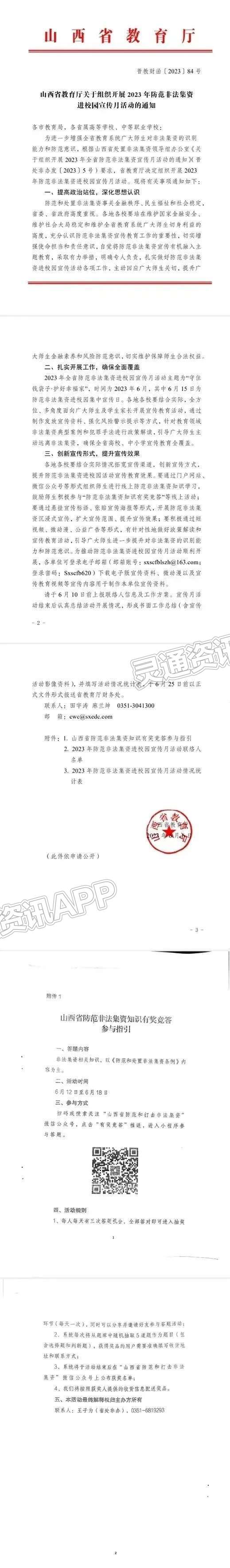 kaiyun官方注册_山西省教育厅关于组织开展2023年防范