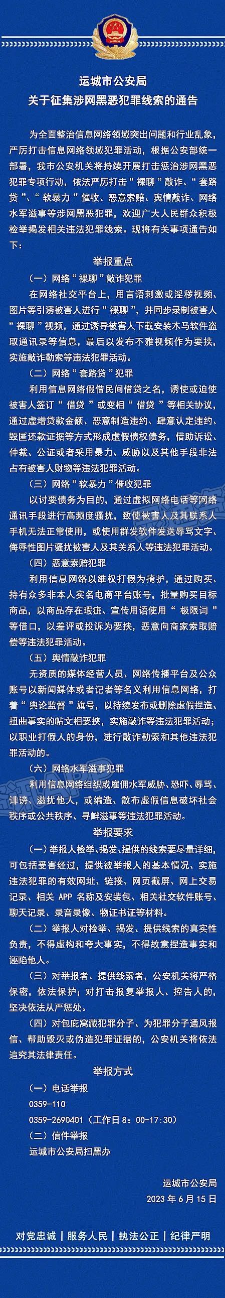 运城市公安局关于征集涉网黑恶犯罪线索的通告：kaiyun·官方网站(图1)