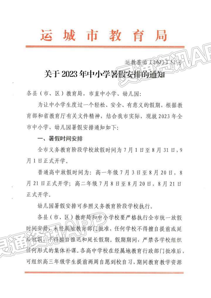 定了！运城中小学2023年暑假放假时间公布！“im电竞官方网站”(图1)