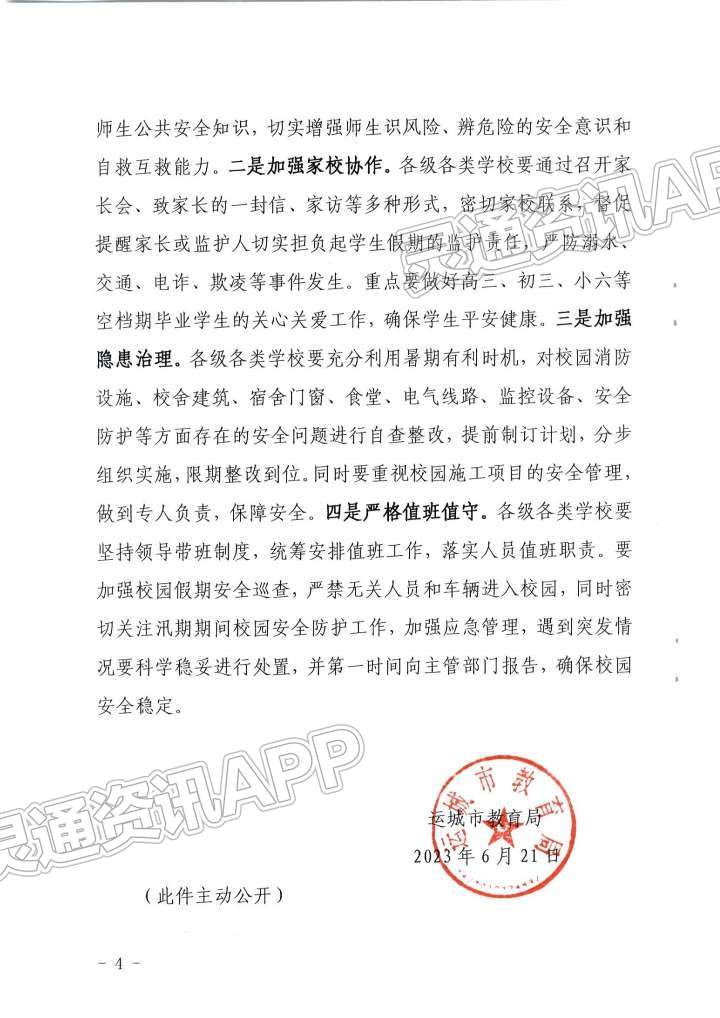 半岛官方下载地址：定了！运城中小学2023年暑假放假时间公布！(图4)