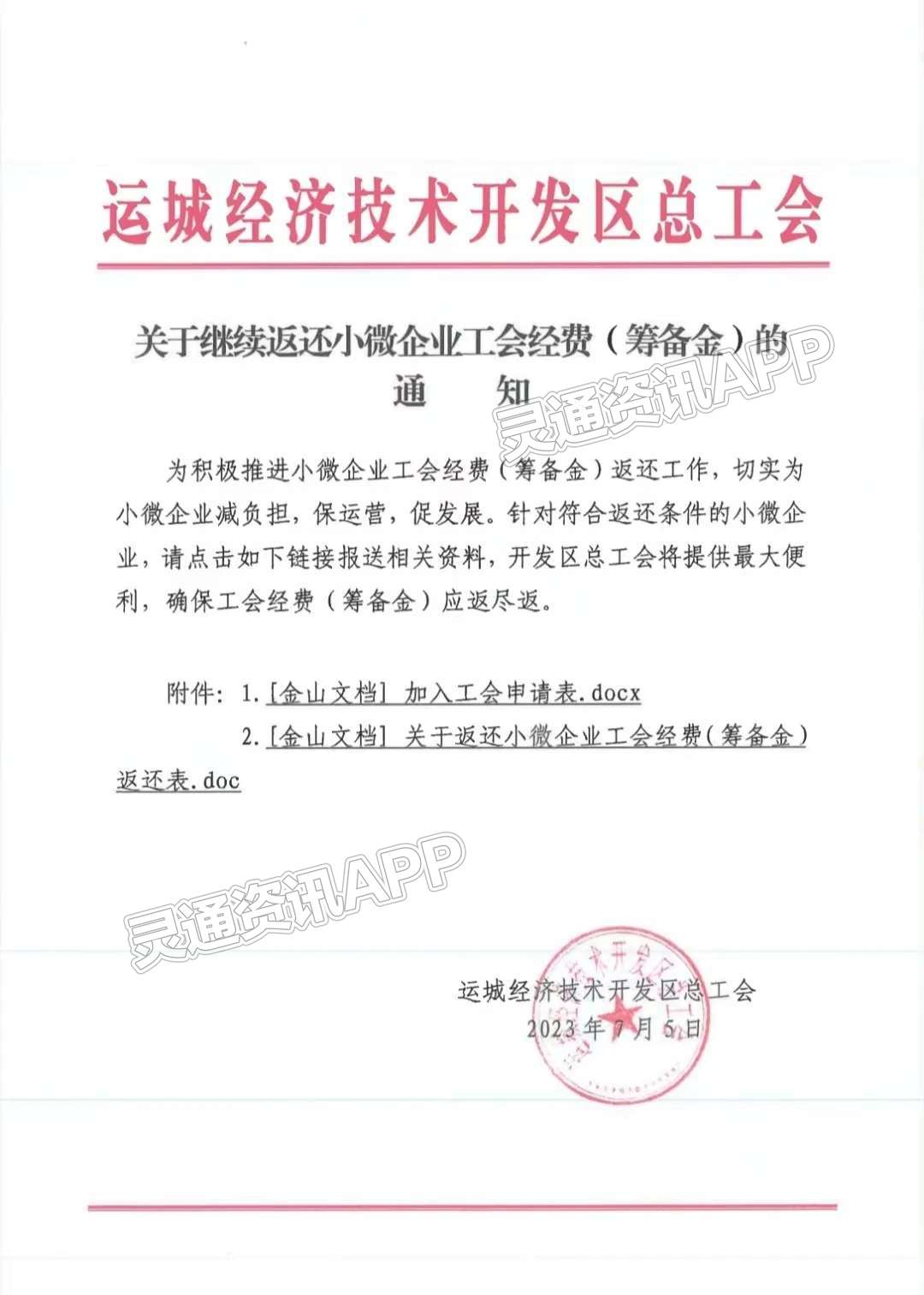 ag九游会官网登录：关于继续返还小微企业工会经费（筹备金）的通知(图1)