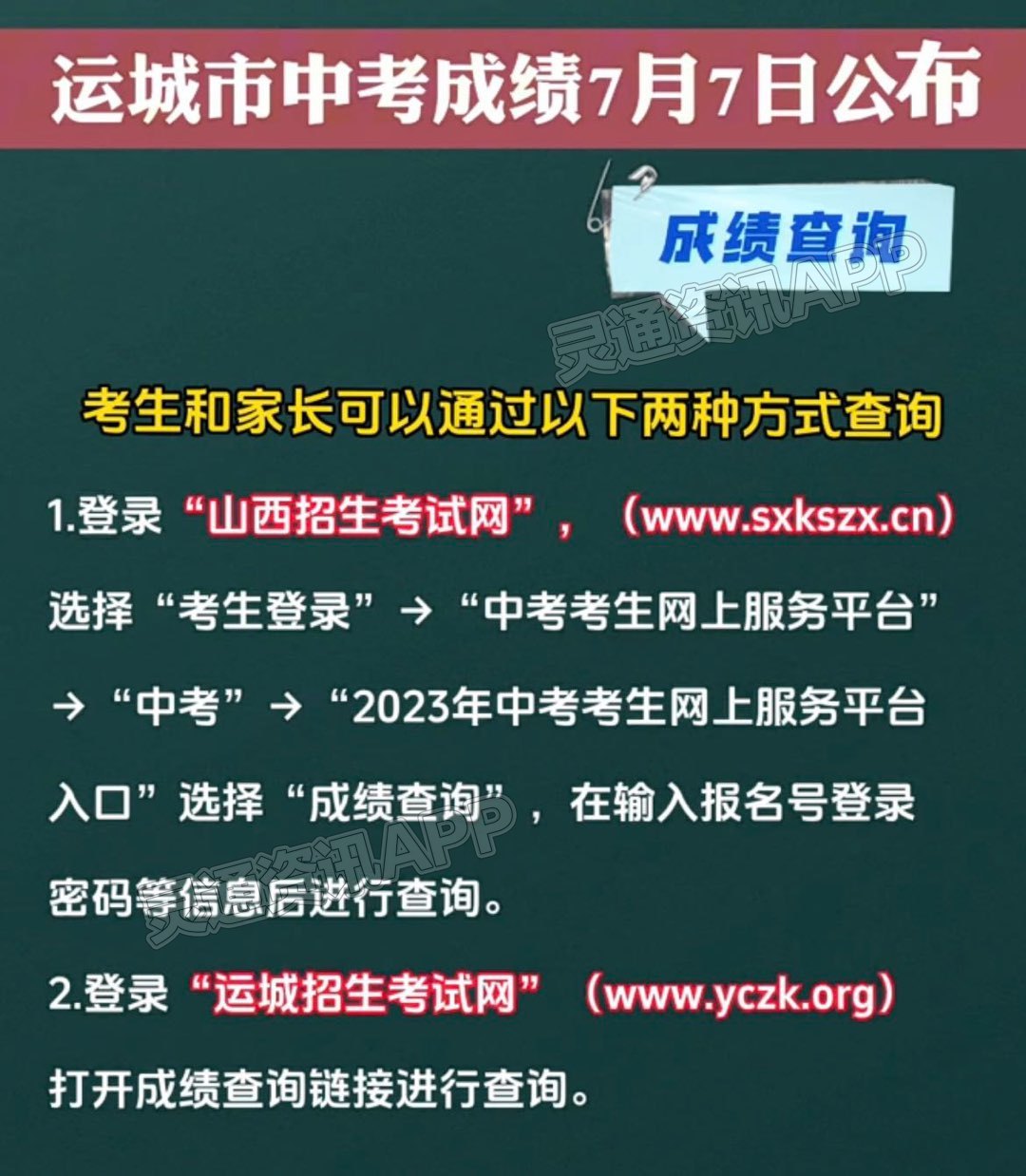 江南JN体育登录入口：成绩公布！2023年运城市中考成绩7月7日公布！附查询方式