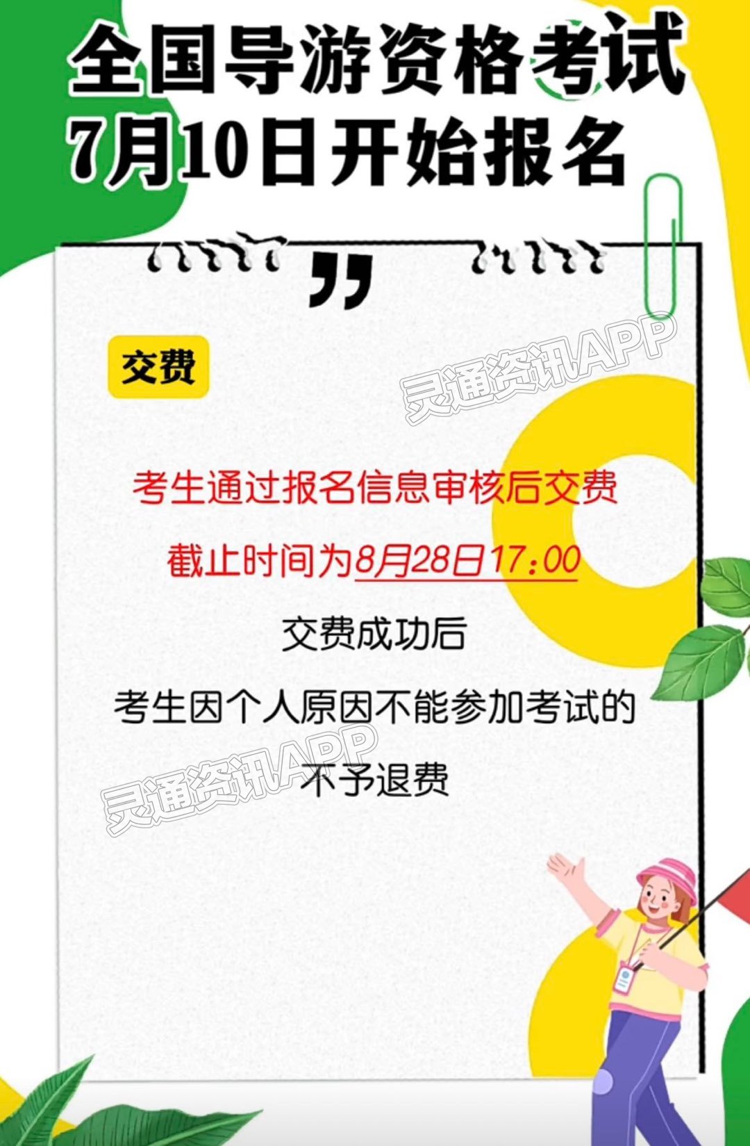 全国导游资格考试7月10日起开始报名！“半岛官方下载入口”(图3)