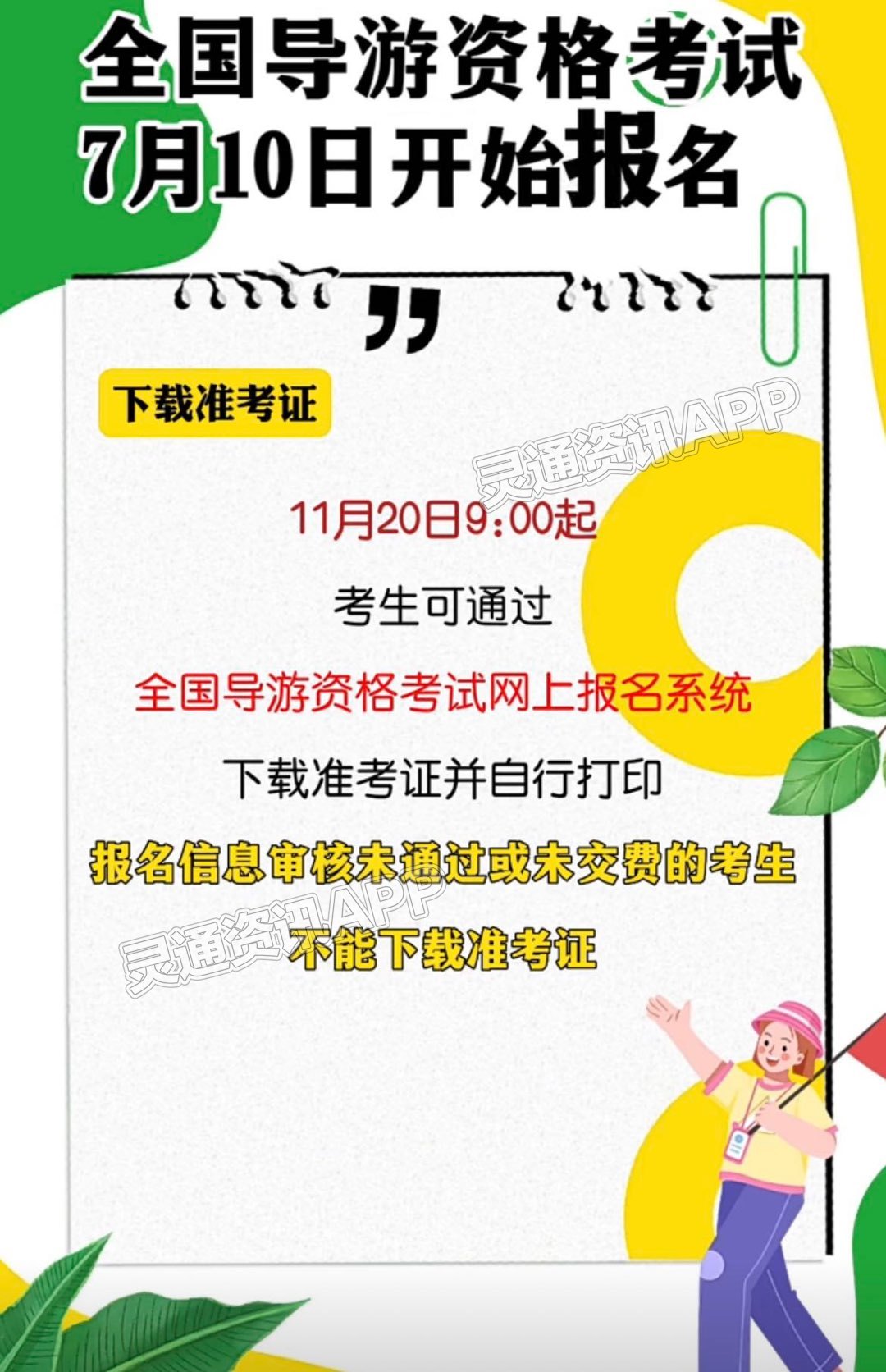 全国导游资格考试7月10日起开始报名！‘ag九游会官网登录’(图4)