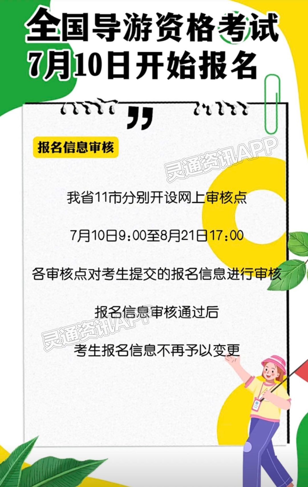 全国导游资格考试7月10日起开始报名！‘ag九游会官网登录’(图2)