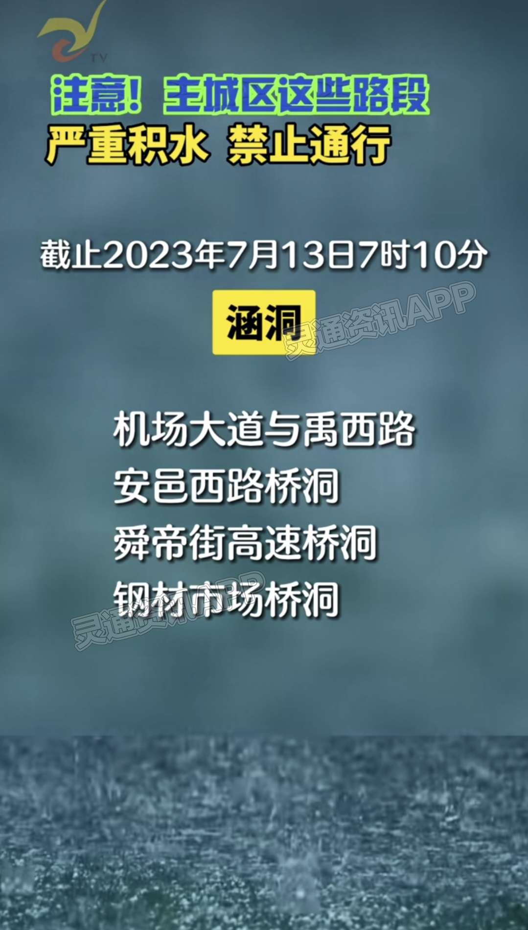 注意！主城区这些路段严重积水，禁止通行！【半岛官方下载地址】(图3)