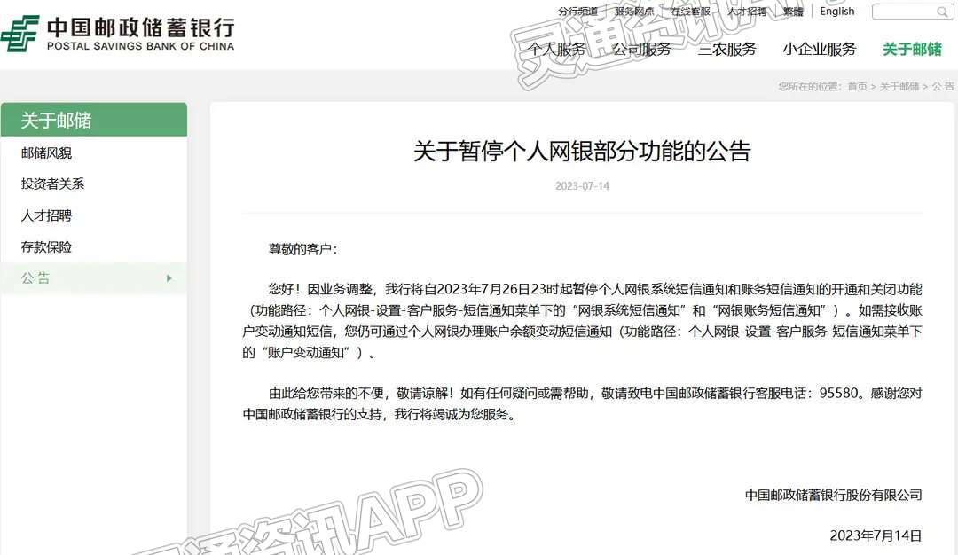 注意！7月26日23时起，中国邮政储蓄银行暂停个人网银部分功能|im电竞