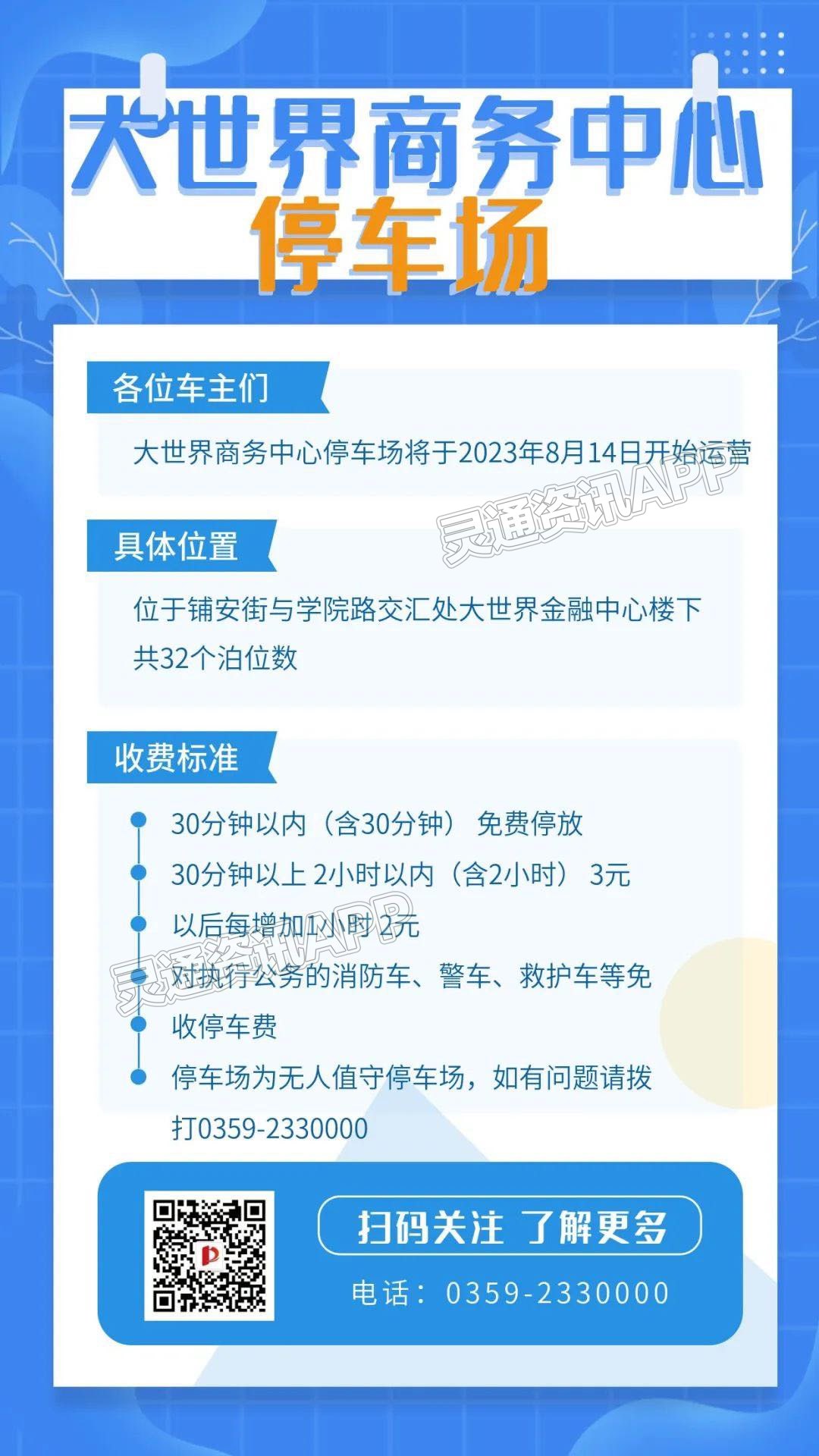 【江南JN体育登录入口】温馨提示！8月14日起，运城一地上停车场开始使用！(图1)