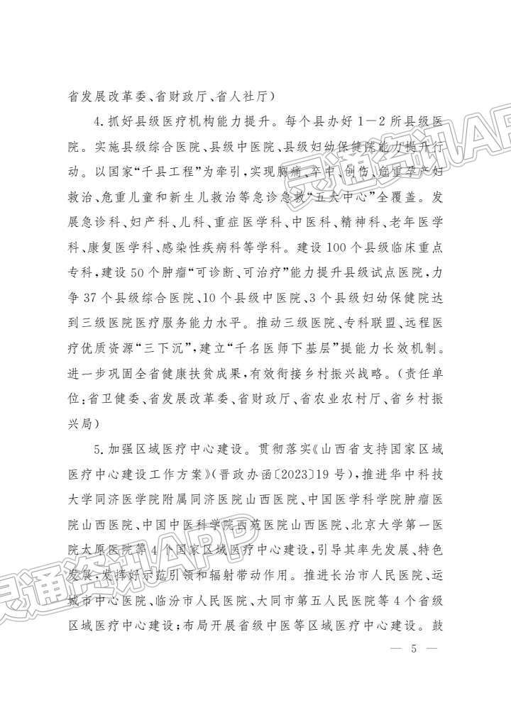 山西进一步完善医疗卫生服务体系！实施方案出台“hq体育app官网入口”(图5)