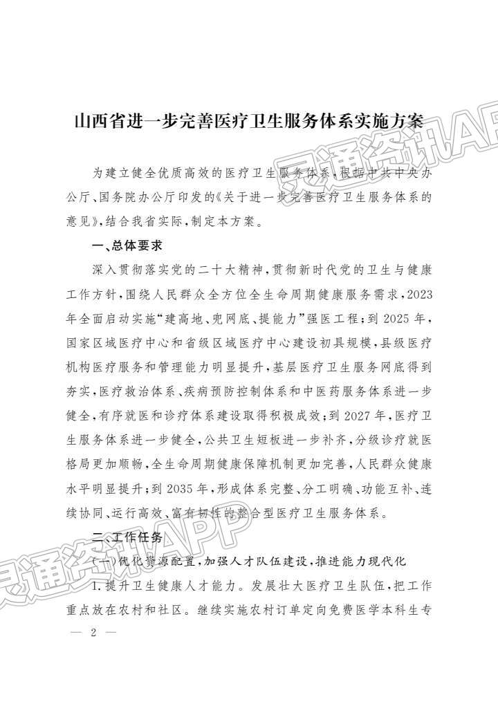 山西进一步完善医疗卫生服务体系！实施方案出台“hq体育app官网入口”(图2)