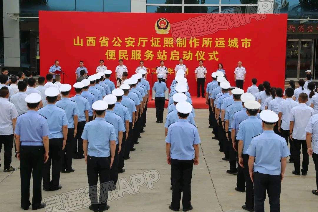 山西省公安厅证照制作所运城市便民服务站正式启动_ag九游会官网登录(图11)