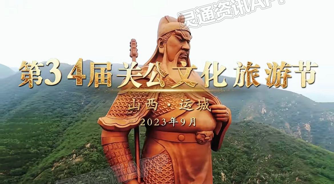 kaiyun-第34届关公文化旅游节即将启幕！(图1)