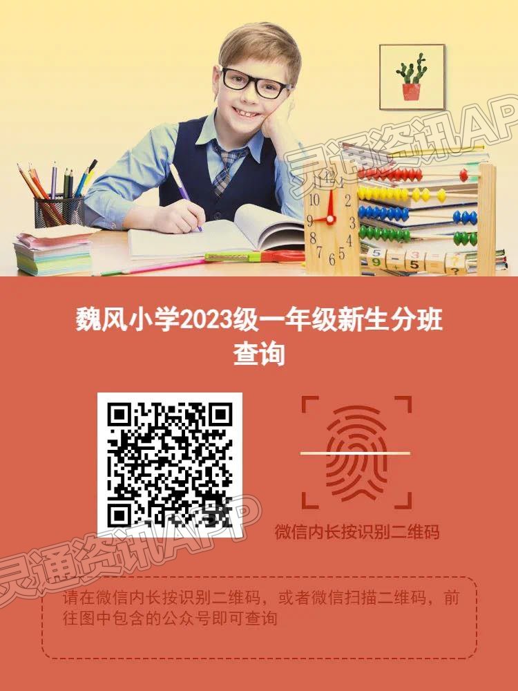 雷火电竞官方网站_魏风小学2023年一年级新生阳光分班查询通知(图1)