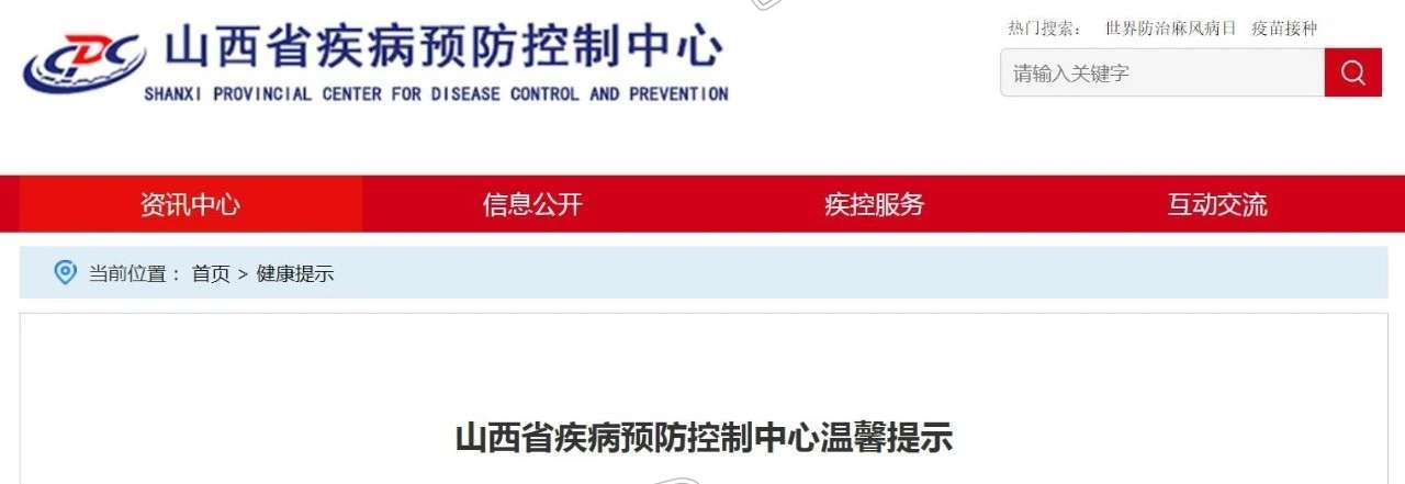 九游会j9网站首页：山西省疾病预防控制中心温馨提示