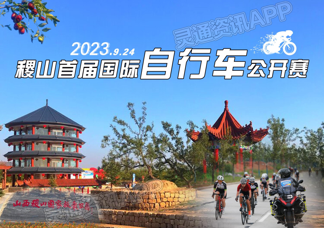 半岛官方下载入口-9月24日，稷山县首届国际自行车公开赛报名开启！(图1)