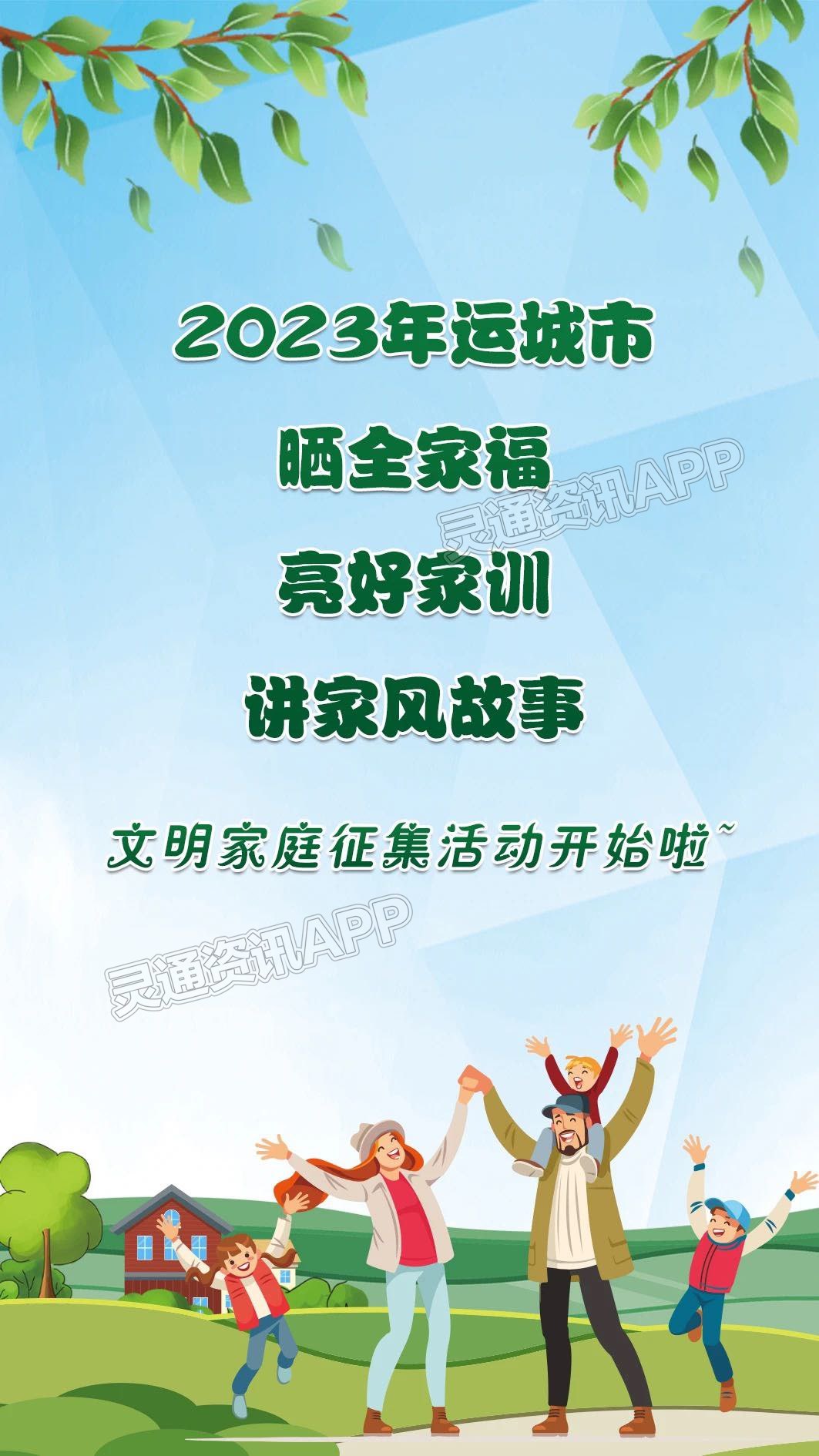 2023年运城市“晒全家福 亮好家训 讲家风故事”文明家庭征集活动开始啦：泛亚电竞(图1)