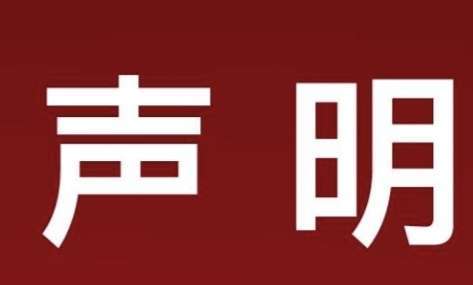 泛亚电竞官方入口|关于重点用车大户门禁系统不收取费用的声明(图1)