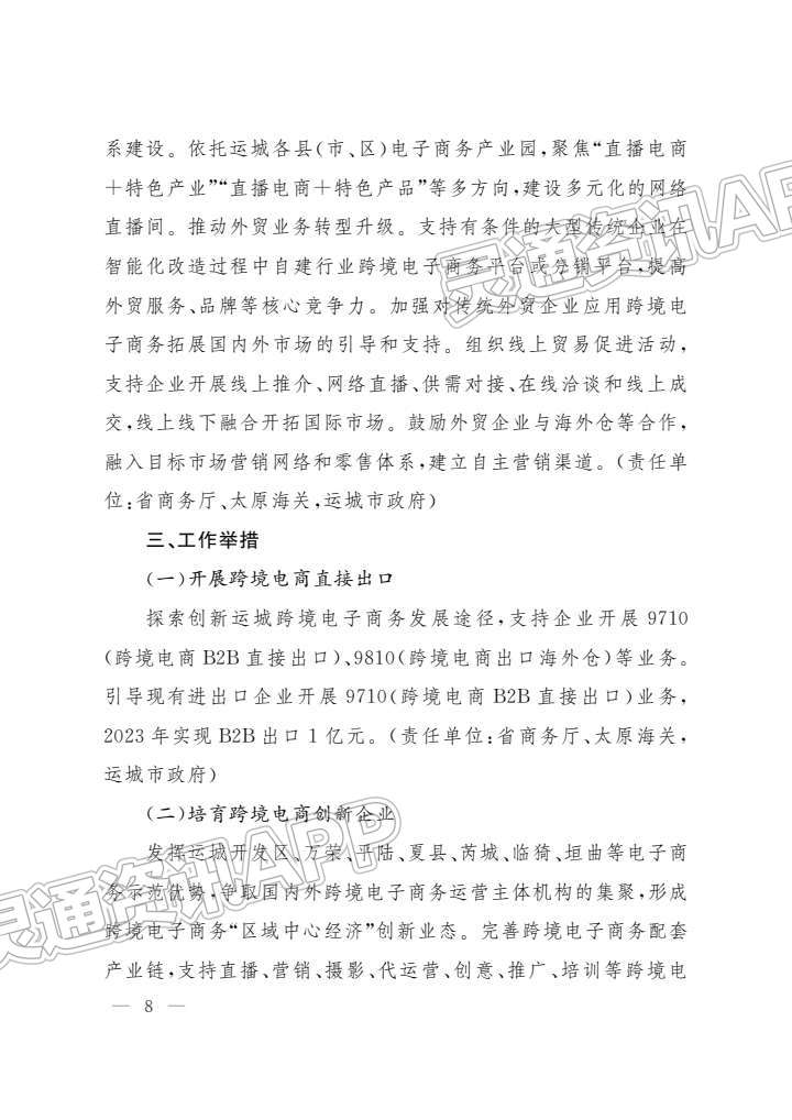 重要通知！中国（运城）跨境电子商务综合试验区建设实施方案公布-JN江南·体育注册(图8)