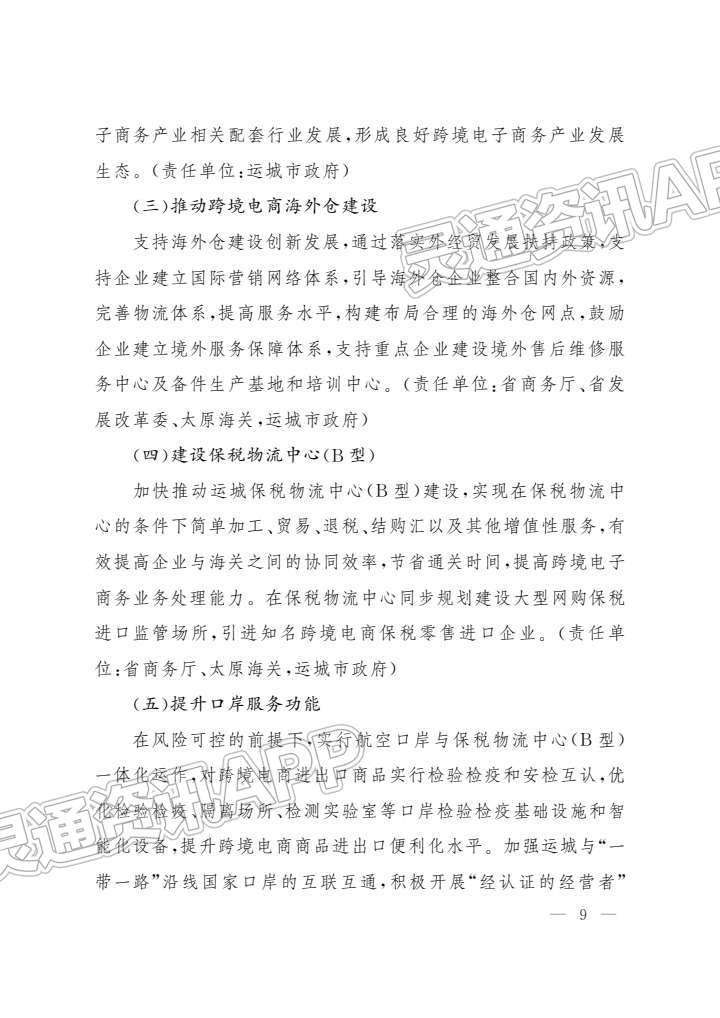 重要通知！中国（运城）跨境电子商务综合试验区建设实施方案公布-JN江南·体育注册(图9)