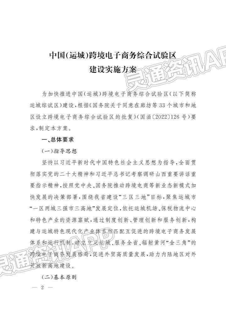 重要通知！中国（运城）跨境电子商务综合试验区建设实施方案公布-JN江南·体育注册(图2)