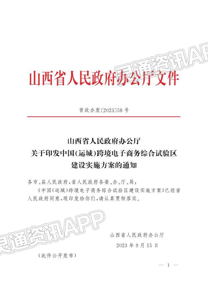 重要通知！中国（运城）跨境电子商务综合试验区建设实施方案公布_hq体育官方网站