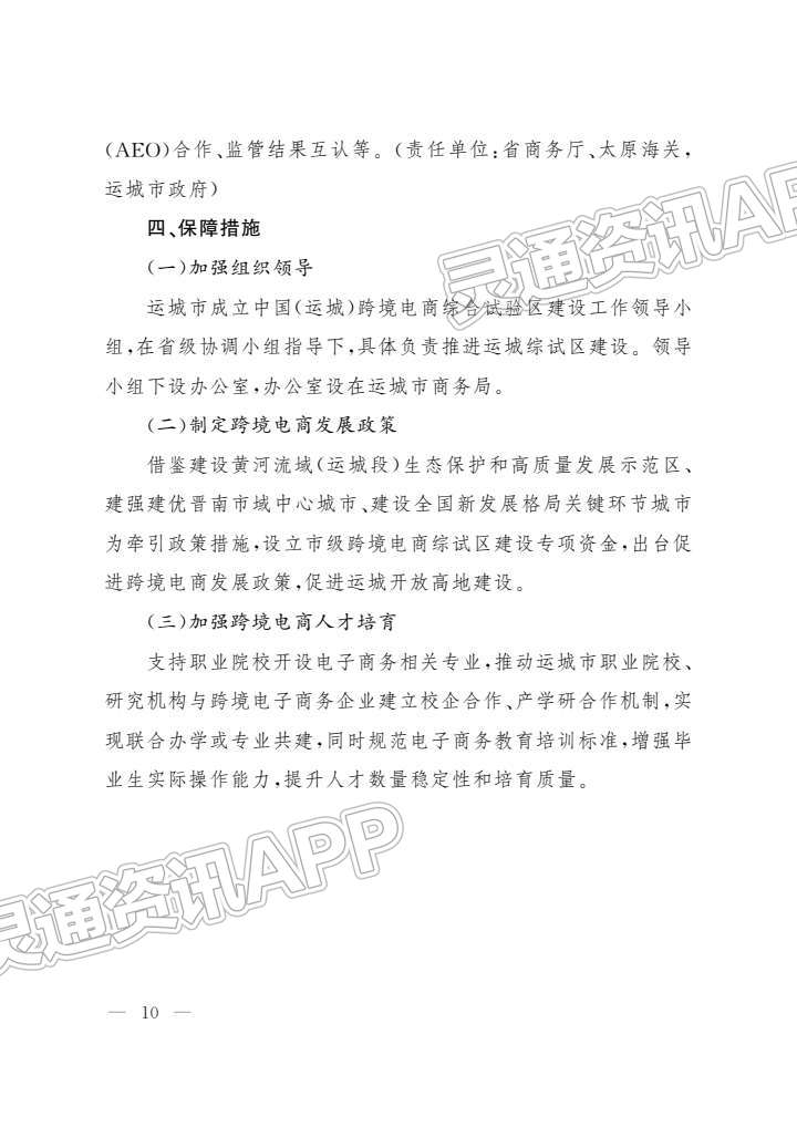 重要通知！中国（运城）跨境电子商务综合试验区建设实施方案公布-JN江南·体育注册(图10)