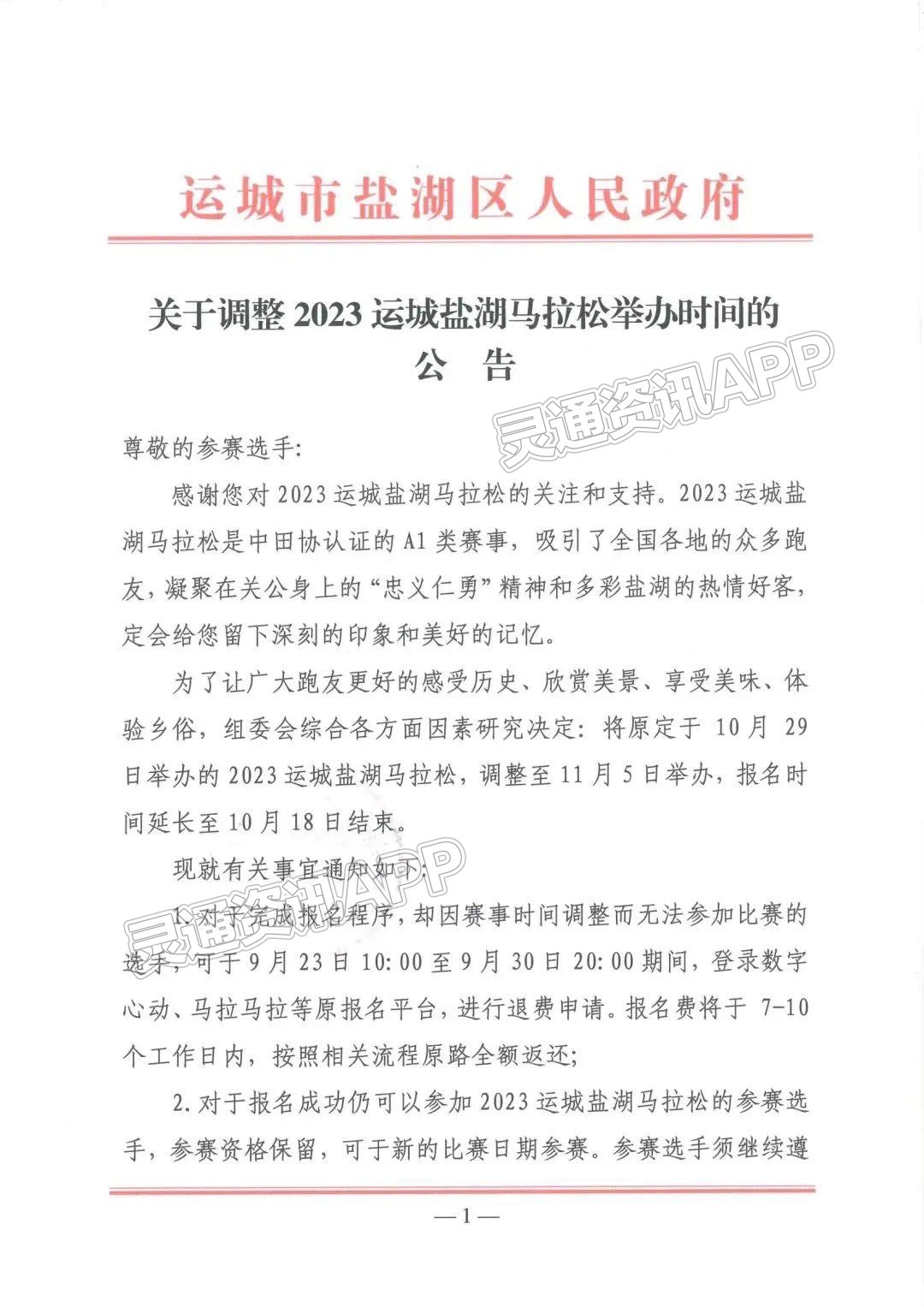 “金沙官方登录入口”关于调整2023运城盐湖马拉松举办时间的公告(图2)