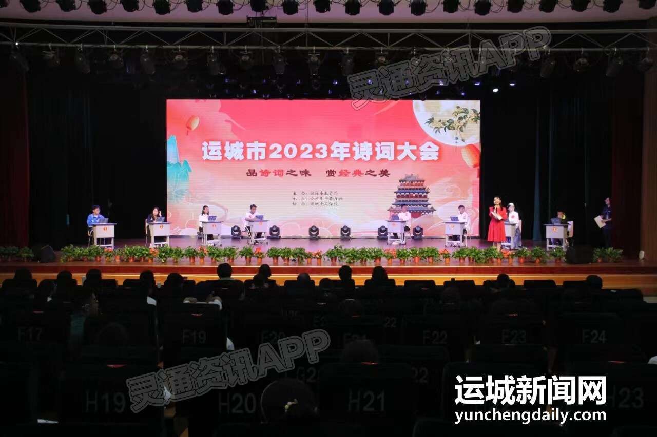 泛亚电竞官网-运城市2023年诗词大会圆满落幕(图1)