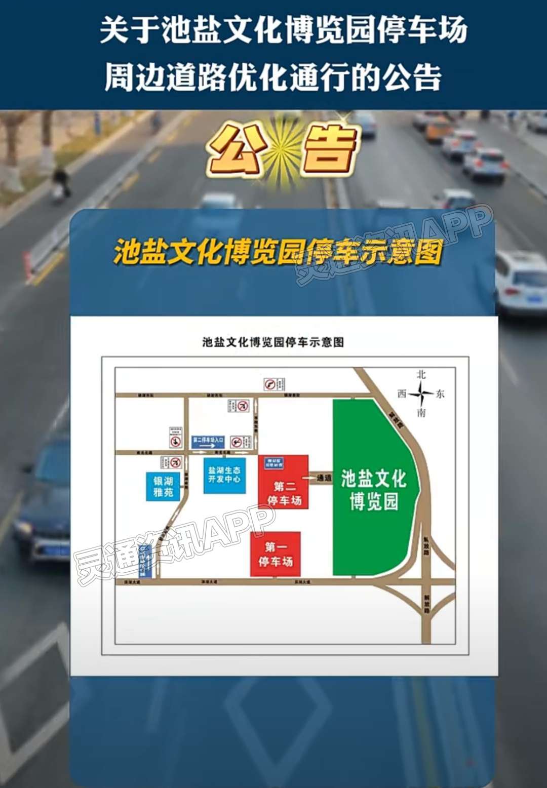 关于池盐文化博览园停车场周边道路优化通行的公告：bat365在线平台(图4)