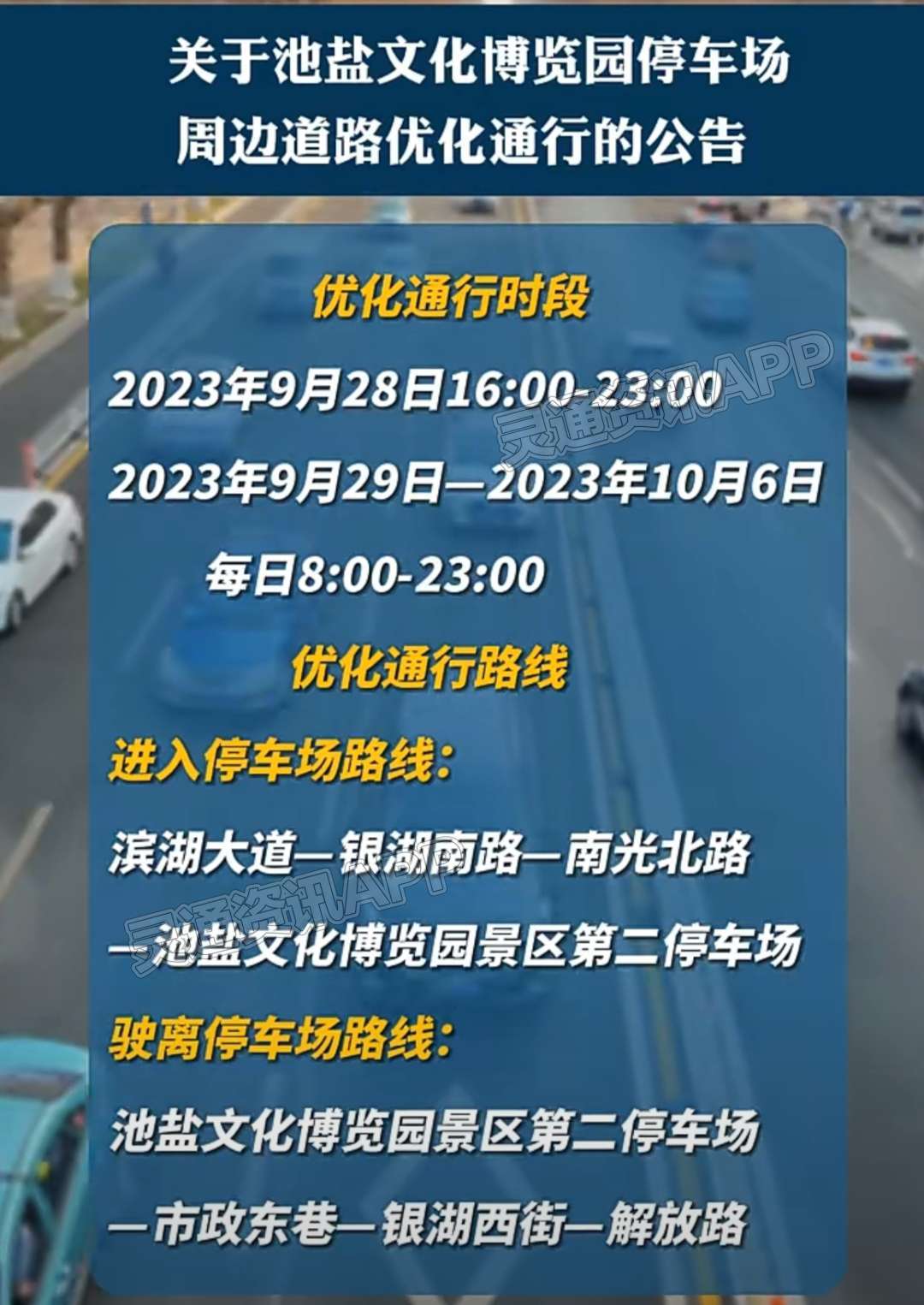 关于池盐文化博览园停车场周边道路优化通行的公告：bat365在线平台(图2)