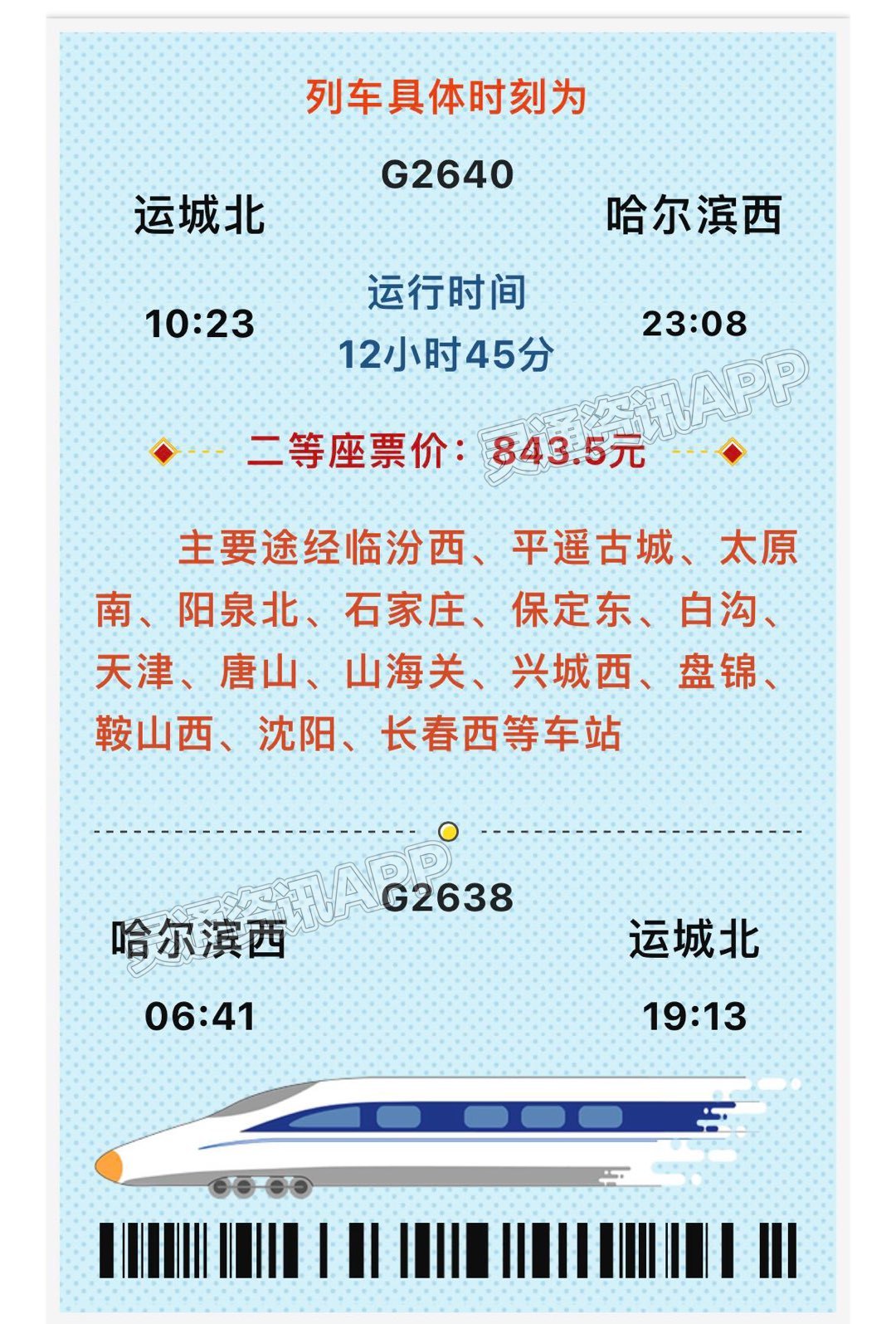 南宫体育app最新官网下载_10月12日起，运城北站新开前往哈尔滨西站的高速动车组列车