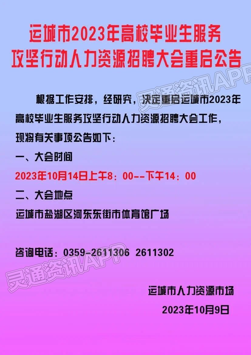 半岛官方下载入口|运城市2023年高校毕业生服务攻坚行动人力资源招聘大会重...(图1)