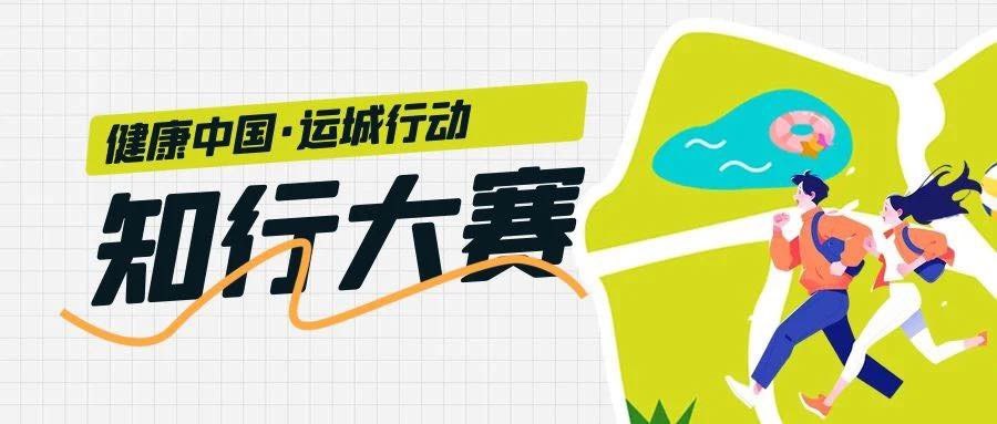 健康中国·运城行动知行大赛线上答题活动10月18日启动：环球体育app在线登录