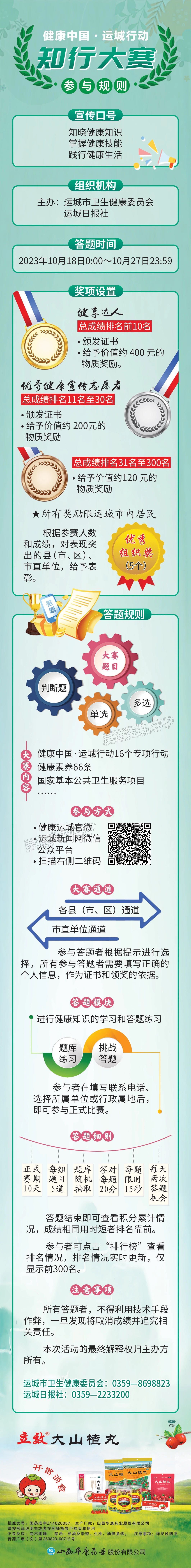 【kaiyun官网】健康中国·运城行动知行大赛线上答题活动10月18日启动(图8)