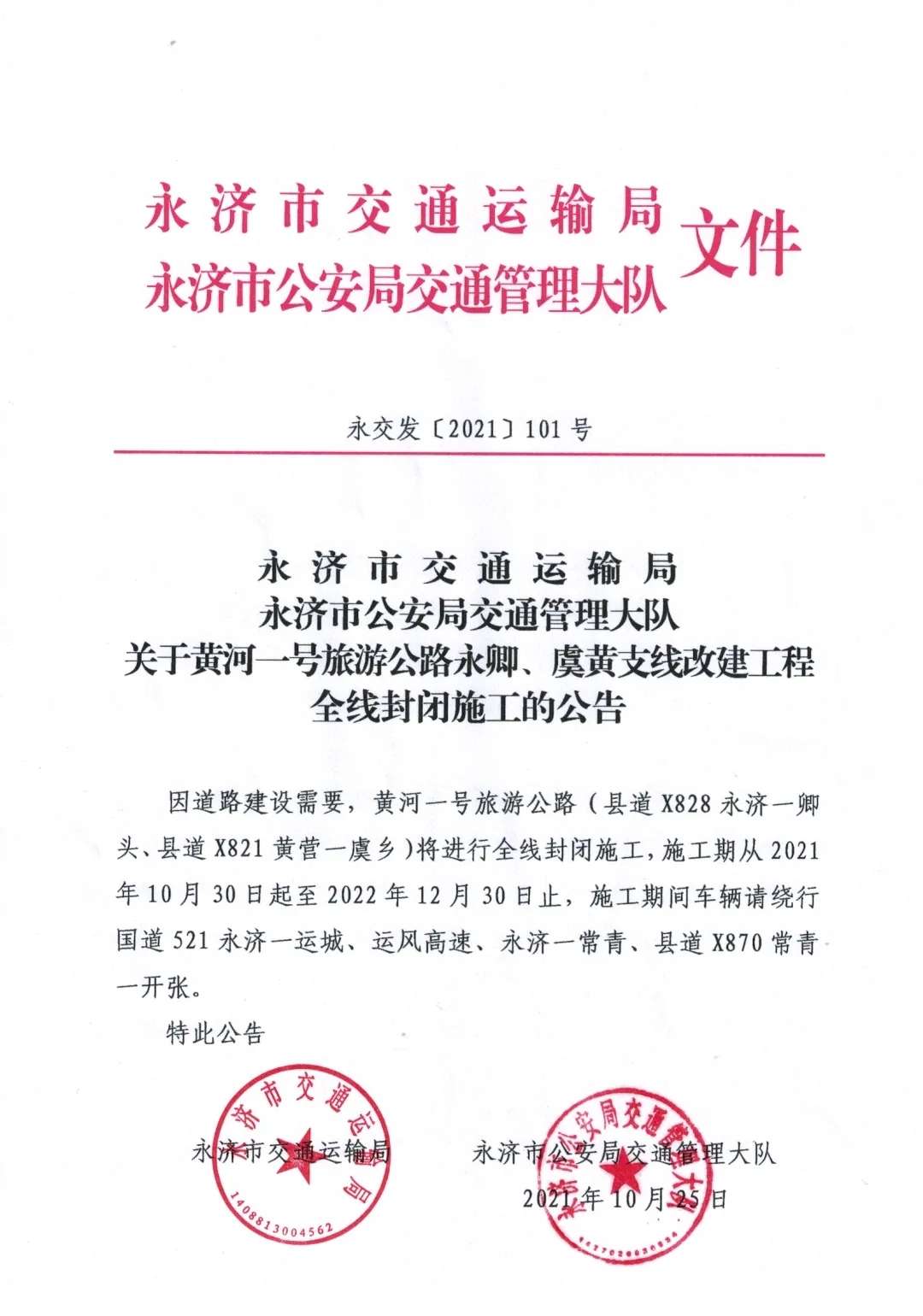 “kaiyun官网”紧急扩散！因道路建设需要，黄河一号旅游公路永济段10月30日起封闭施工(图1)