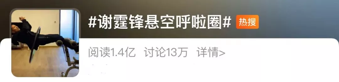 谢霆锋悬空转呼啦圈刷屏！医生紧急提醒‘雷火电竞官方网站’(图2)