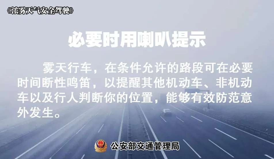 前方“高冷”预警，大雾来袭！这份九字防寒秘笈及雾天驾驶指南请收好-半岛官方下载地址(图22)