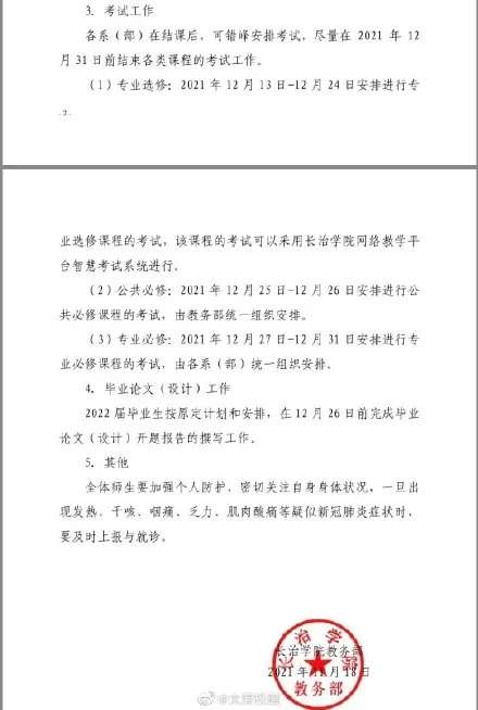 最新消息！山西多所高校提前放寒假！_泛亚电竞官方入口(图4)