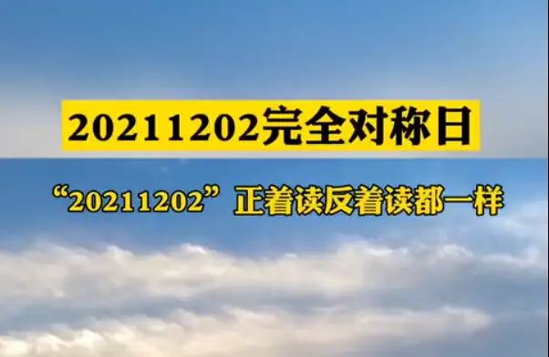 “雷火电竞官方网站”今天，是一个神奇的日期！完全对称日！(图3)