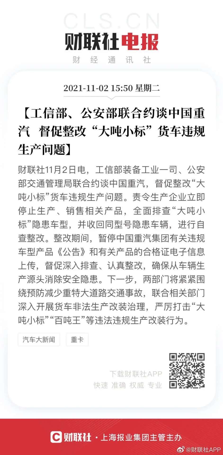 pg电子官方首页-中国重汽被约谈！督促整改“大吨小标”货车违规生产
