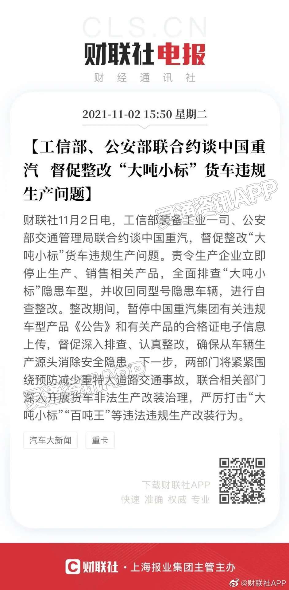 米6体育app官方下载：中国重汽被约谈！督促整改“大吨小标”货车违规生产(图1)