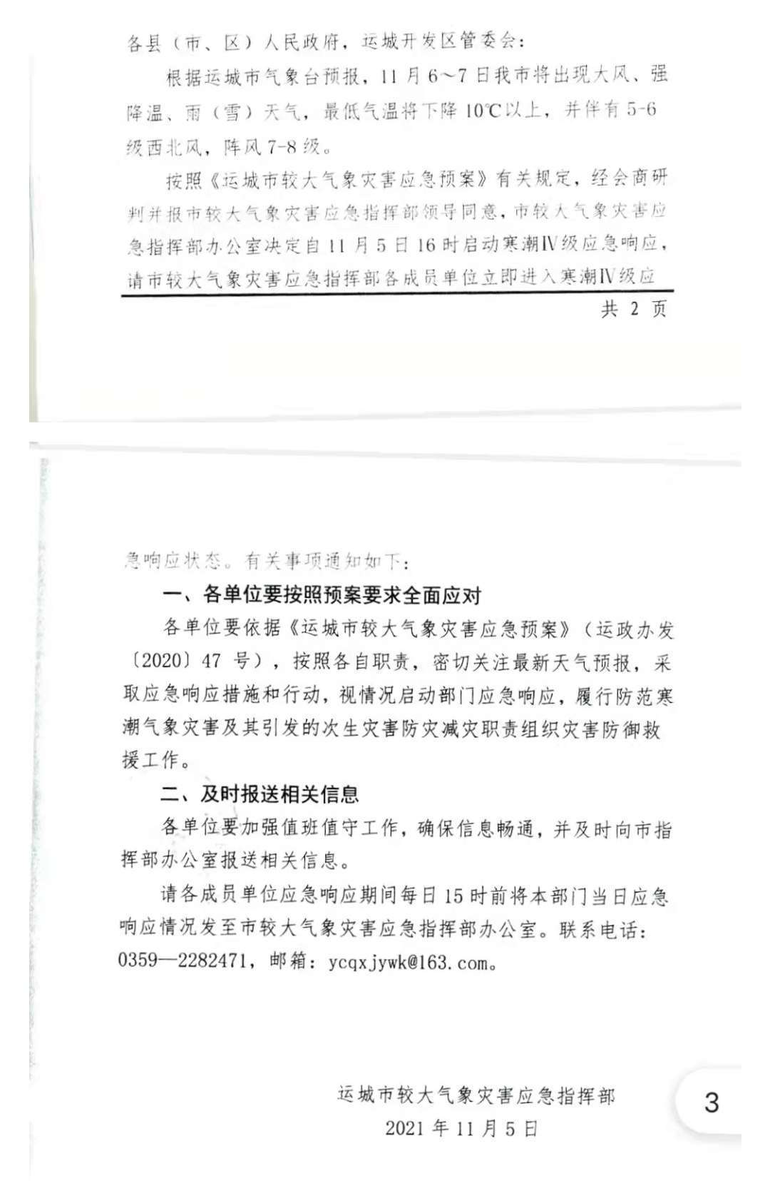 “开元体育在线登录”紧急防寒！运城市启动寒潮IV级应急响应！(图2)